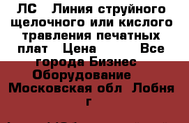 ЛС-1 Линия струйного щелочного или кислого травления печатных плат › Цена ­ 111 - Все города Бизнес » Оборудование   . Московская обл.,Лобня г.